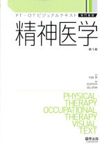 (PT・OTビジュアルテキスト　専門基礎)精神医学の書影