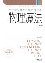(PT・OTビジュアルテキスト)エビデンスから身につける物理療法　第2版の書影