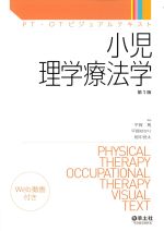 (PT・OTビジュアルテキスト)小児理学療法学　Web動画付きの書影