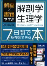 動画×書籍で学ぶ 解剖学・生理学 ７日間で総復習できる本の書影