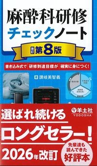 麻酔科研修チェックノート　改訂第8版
：書き込み式で研修到達目標が確実に身につく！の書影