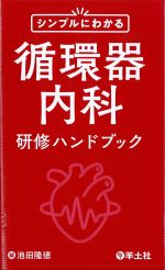 シンプルにわかる循環器内科研修ハンドブックの書影