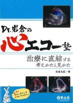 Dr.岩倉の心エコー塾：治療に直結する考えかたと見かたの書影