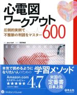 心電図ワークアウト600：圧倒的実例で不整脈の判読をマスターの書影