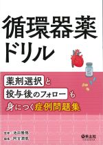 循環器薬ドリル：薬剤選択と投与後のフォローも身につく症例問題集の書影