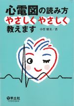 心電図の読み方やさしくやさしく教えますの書影