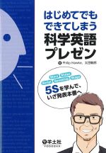 はじめてでもできてしまう科学英語プレゼンの書影