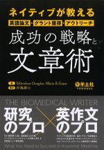 ネイティブが教える英語論文・グラント獲得・アウトリーチ　成功の戦略と文章術の書影