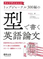 ライフサイエンストップジャーナル300編の型で書く英語論文の書影