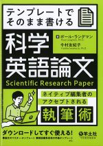 テンプレートでそのまま書ける科学英語論文：ネイティブ編集者のアクセプトされる執筆術の書影