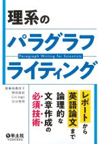 理系のパラグラフライティングの書影