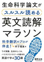 生命科学論文がスルスル読める 英文読解マラソン 科学翻訳のプロが伴走！の書影