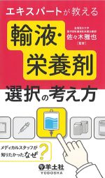 エキスパートが教える輸液・栄養剤選択の考え方：メディカルスタッフが知りたかったなぜ？の書影