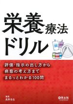 栄養療法ドリル：評価・指示の出し方から病態の考え方までまるっとわかる100問の書影