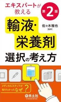 エキスパートが教える輸液･栄養剤選択の考え方 の書影