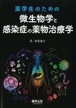 薬学生のための 微生物学と感染症の薬物治療学の書影