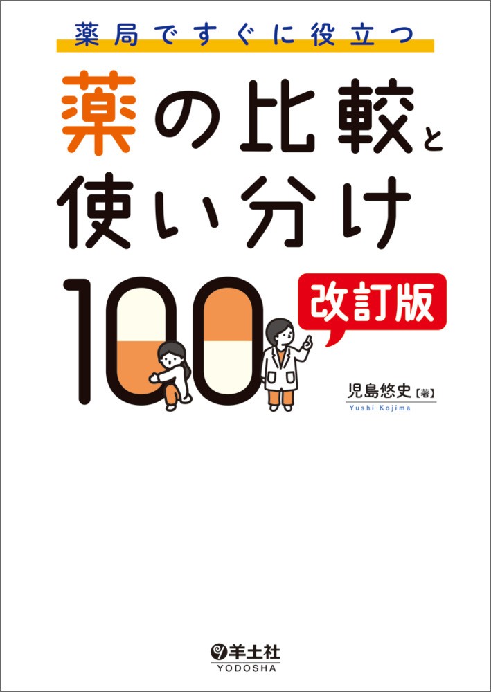 【7月下旬発売予定】
薬局ですぐに役立つ薬の比較と使い分け100　改訂版の書影