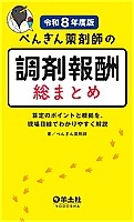 ぺんぎん薬剤師の調剤報酬　総まとめ［令和８年度版］の書影