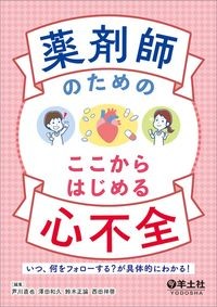 【11月中旬発売予定】
薬剤師のための　ここからはじめる心不全?いつ、何をフォローする？が具体的にわかる！の書影