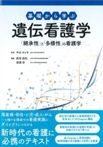 基礎から学ぶ遺伝看護学：「継承性」と「多様性」の看護学の書影