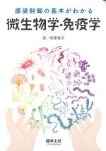 感染制御の基本がわかる微生物学・免疫学の書影