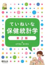 ていねいな保健統計学　第2版の書影