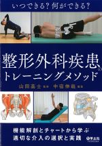 いつできる？ 何ができる？ 整形外科疾患のトレーニングメソッド：機能解剖とチャートから学ぶ適切な介入の選択と実践の書影