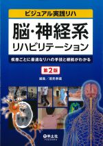 (ビジュアル実践リハ)脳・神経系リハビリテーション：疾患ごとに最適なリハの手技と根拠がわかる　第2版の書影