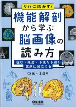 リハに活かす！ 機能解剖から学ぶ脳画像の読み方：症状・経過・予後を予測し臨床に役立てるの書影