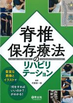 脊椎保存療法のリハビリテーション：豊富な画像とイラストで「何をすればいいのか？」がわかる！の書影
