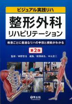 (ビジュアル実践リハ)整形外科リハビリテーション：疾患ごとに最適なリハの手技と根拠がわかる　第2版の書影