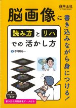 脳画像に書き込みながら身につける！
読み方とリハでの活かし方の書影