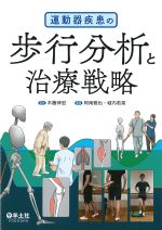 運動器疾患の歩行分析と治療戦略の書影