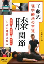 工藤式理学療法の王道膝関節：解剖学×運動学×臨床知による評価と介入の書影
