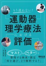 もう迷わない！ 運動器理学療法における評価
<font size=4>：マスト＆ベターで整理する検査・測定「何を選び、どう解釈する？」</font>の書影