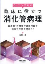 Dr.ヤンデルの臨床に役立つ消化管病理：臨床像・病理像の徹底対比で病変の本質を見抜く！の書影
