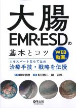 大腸EMR・ESDの基本とコツ　WEB動画付：エキスパートならではの治療手技・戦略を伝授の書影