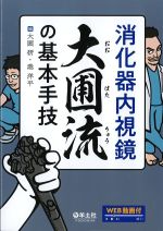 消化器内視鏡　大圃流の基本手技の書影