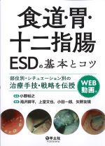 食道・胃・十二指腸ESDの基本とコツ：部位別・シチュエーション別の治療手技・戦略を伝授　WEB動画付の書影