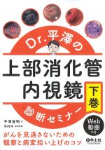 Dr.平澤の上部消化管内視鏡診断セミナー：がんを見逃さないための観察と病変拾い上げのコツ　下巻の書影