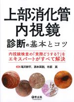 上部消化管内視鏡診断の基本とコツ：内視鏡検査の「実際どうする？」をエキスパートがすべて解決の書影