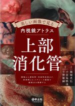 美しい画像で見る 内視鏡アトラス　上部消化管：腫瘍から感染性・炎症性疾患まで、典型例とピットフォール画像で鑑別点を理解するの書影