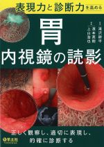 表現力と診断力を高める胃内視鏡の読影
<font size=4>正しく観察し、適切に表現し、的確に診断する</font>の書影
