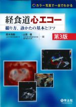 カラー写真で一目でわかる 経食道心エコー：撮り方、診かたの基本とコツ　第3版の書影