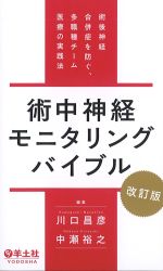 術中神経モニタリングバイブル　改訂版：術後神経合併症を防ぐ、多職種チーム医療の実践法の書影