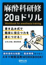 麻酔科研修20日ドリル：書き込み式で臨床に役立つ力を身につける！の書影