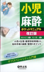 小児麻酔ポケットマニュアル　改訂版：小児の生理・薬理学的特徴から各科手術の麻酔・管理のポイントの書影