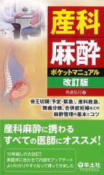 産科麻酔ポケットマニュアル　改訂版：帝王切開(予定・緊急)、産科救急、無痛分娩、合併症妊婦などの麻酔管理の基本とコツの書影