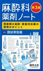 麻酔科薬剤ノート　第3版：周術期の麻酔・救急対応薬の使用のポイントの書影
