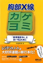 胸部X線カゲヨミ：異常陰影なしと言い切るためにの書影